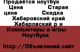 Продаётся ноутбук Asus › Цена ­ 25 000 › Старая цена ­ 42 000 › Скидка ­ 5 - Хабаровский край, Хабаровский р-н Компьютеры и игры » Ноутбуки   